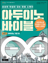 아두이노 바이블:vol.1,아두이노 기초 편/