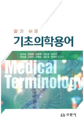 (알기 쉬운) 기초의학용어 =