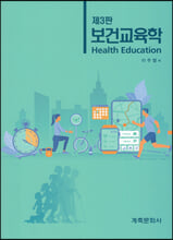 보건교육학 =