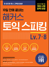 (10일 만에 끝내는) 해커스 토익스피킹 스타트.Lv.7·8/