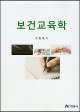 보건교육학 /