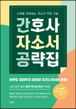 간호사 취업 공략집.[2] :