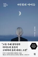 4인칭의 아이들 :