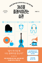 365일 클래식이라는 습관: