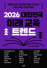 2026 대한민국 미래 교육 트렌드 :