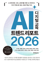 AI 디지털 교육 트렌드 리포트 2026: