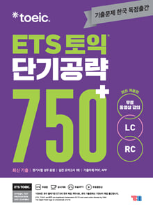 ETS 토익 단기공략 650+ :