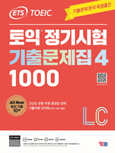 (ETS TOEIC) 토익 정기시험 기출문제집 1000 :4/