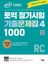 (ETS TOEIC) 토익 정기시험 기출문제집 1000 :4 /
