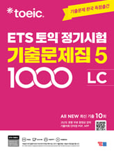 (ETS TOEIC)토익 정기시험 기출문제집 1000:5/