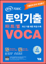 (ETS TOEIC) 토익 기출 파트별 VOCA: