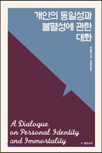 개인의 동일성과 불멸성에 관한 대화/
