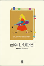 금주 다이어리: