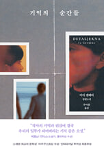 기억의 순간들 :