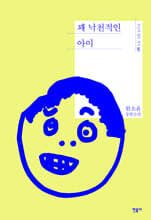 꽤 낙천적인 아이 :