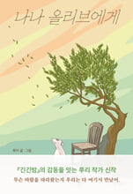 나나 올리브에게/