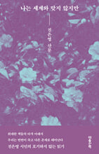 나는 세계와 맞지 않지만 :