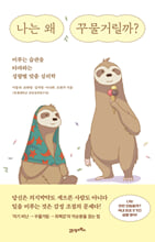 나는 왜 꾸물거릴까?: