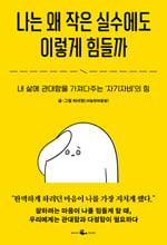 나는 왜 작은 실수에도 이렇게 힘들까: