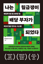 나는 월급쟁이 배당 부자가 되었다 /