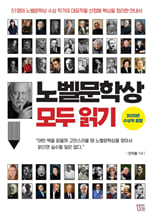 노벨문학상 모두 읽기 :