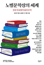 노벨문학상의 세계 :