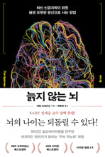 늙지 않는 뇌 :