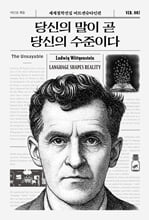 당신의 말이 곧 당신의 수준이다/