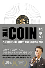 더 코인 THE COIN: