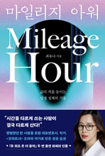 마일리지 아워 =