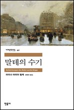 말테의 수기/