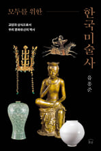 (모두를 위한) 한국미술사 :