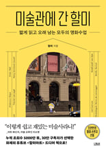 미술관에 간 할미 :