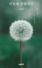 민들레 솜털처럼 :