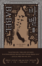 바벨.2/