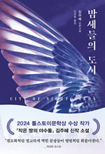 밤새들의 도시 :