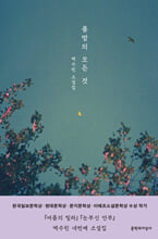 봄밤의 모든 것 :