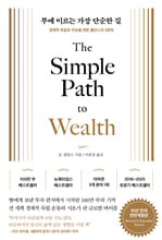 부에 이르는 가장 단순한 길 :