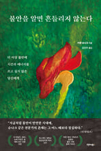 불안을 알면 흔들리지 않는다/