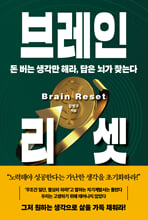 브레인 리셋:
