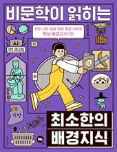 비문학이 읽히는 최소한의 배경지식: