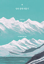 빙하 곁에 머물기 :