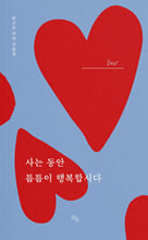 사는 동안 틈틈이 행복합시다 :