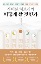 사이토 히토리의 어떻게 살 것인가 :