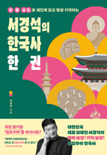 (한 줄 코드로 재밌게 읽고 평생 기억하는) 서경석의 한국사 한 권 /