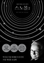 스노볼:2 /