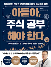 아들아, 주식 공부해야 한다.2,재무제표 및 공시 편 /