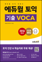 에듀윌 토익 기출 voca :