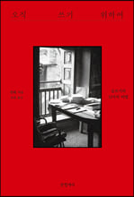 오직 쓰기 위하여 :