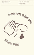 우리는 같은 통점이 된다 /